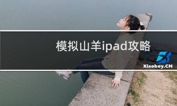 模拟山羊ipad攻略