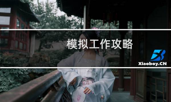 模拟工作攻略