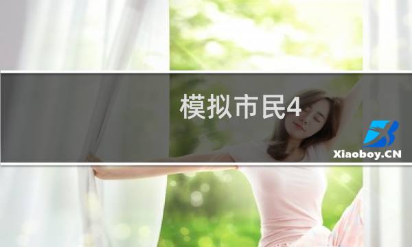模拟市民4 攻略