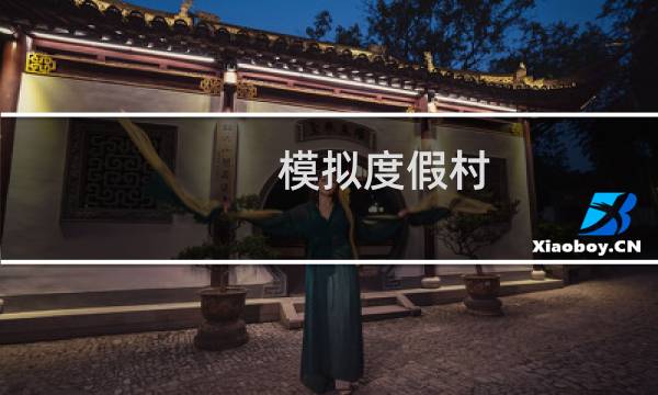 模拟度假村 攻略