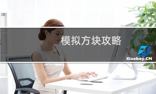 模拟方块攻略