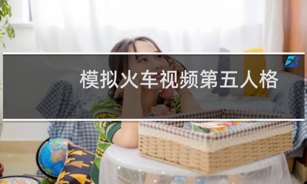 模拟火车视频第五人格