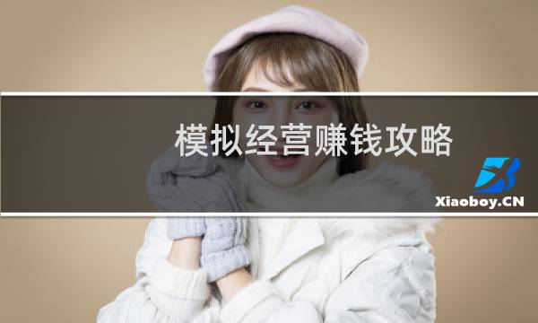 模拟经营赚钱攻略