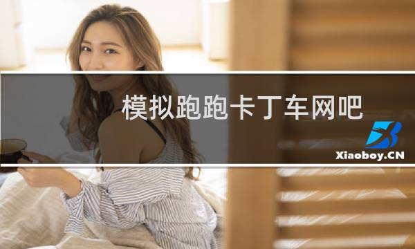 模拟跑跑卡丁车网吧