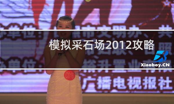 模拟采石场2012攻略