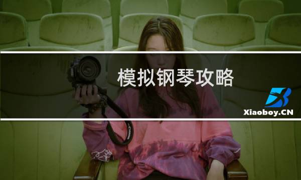 模拟钢琴攻略