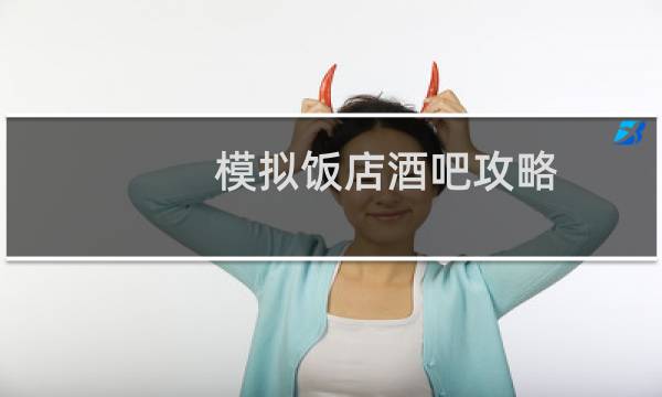 模拟饭店酒吧攻略