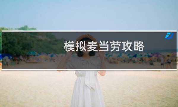 模拟麦当劳攻略