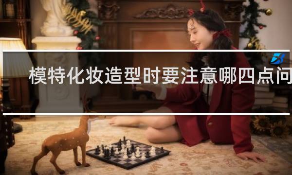 模特化妆造型时要注意哪四点问题