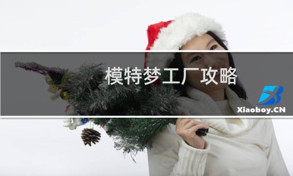 模特梦工厂攻略