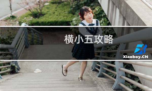 横小五攻略
