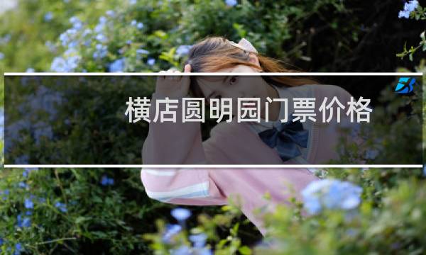 横店圆明园门票价格