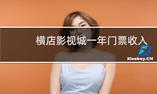 橫店影視城一年門票收入