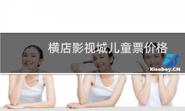 横店影视城儿童票价格