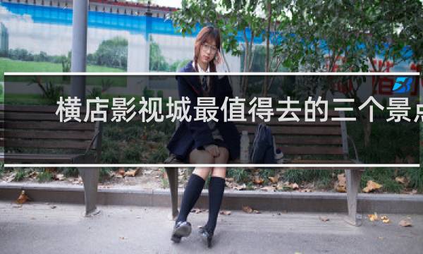 横店影视城最值得去的三个景点