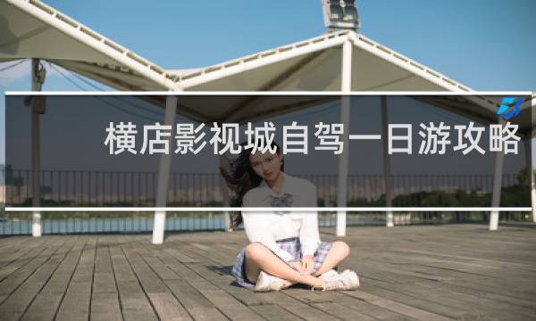 横店影视城自驾一日游攻略