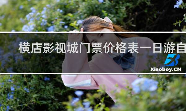 橫店影視城門票價(jià)格表一日游自駕