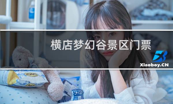 横店梦幻谷景区门票