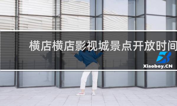 横店横店影视城景点开放时间