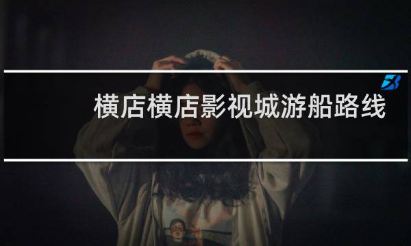横店横店影视城游船路线