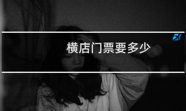 横店门票要多少