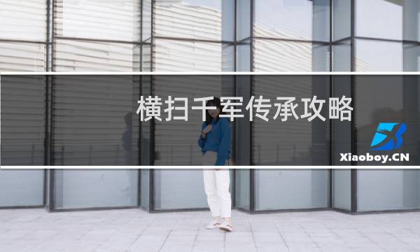 横扫千军传承攻略
