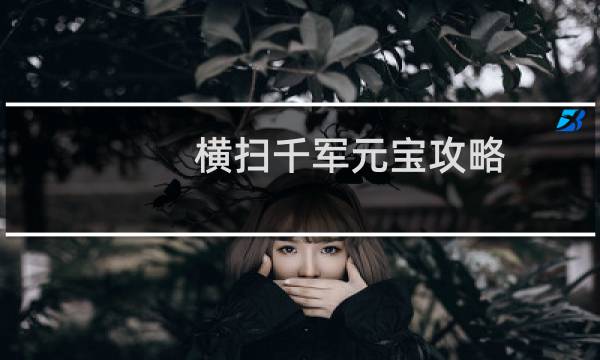 横扫千军元宝攻略