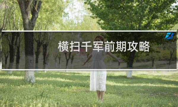 横扫千军前期攻略
