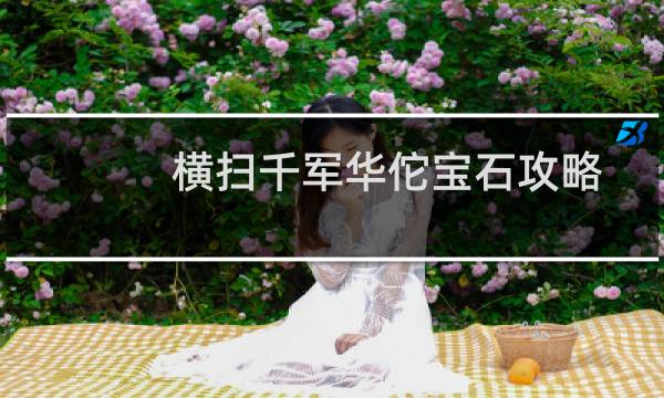 横扫千军华佗宝石攻略