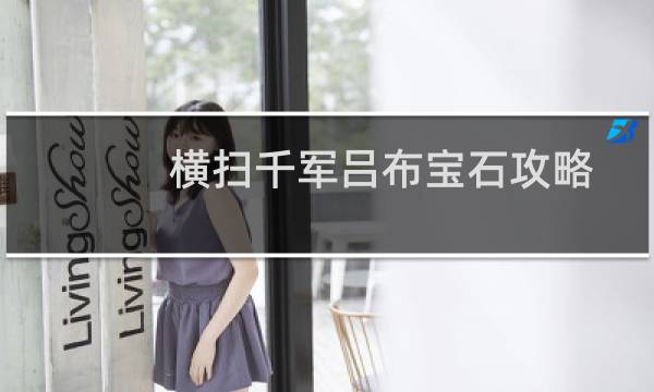 横扫千军吕布宝石攻略