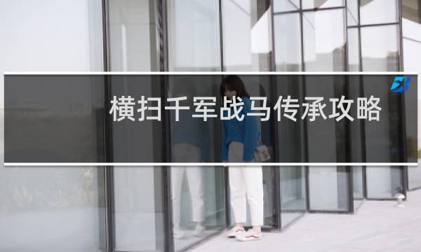 横扫千军战马传承攻略