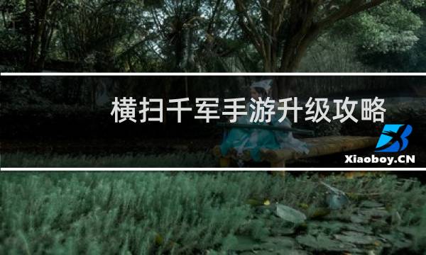 横扫千军手游升级攻略