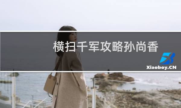 横扫千军攻略孙尚香