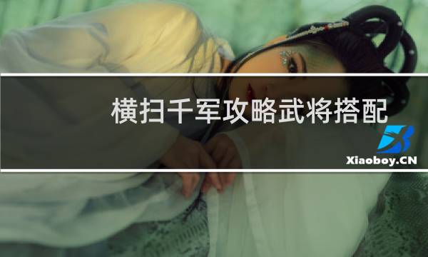 横扫千军攻略武将搭配