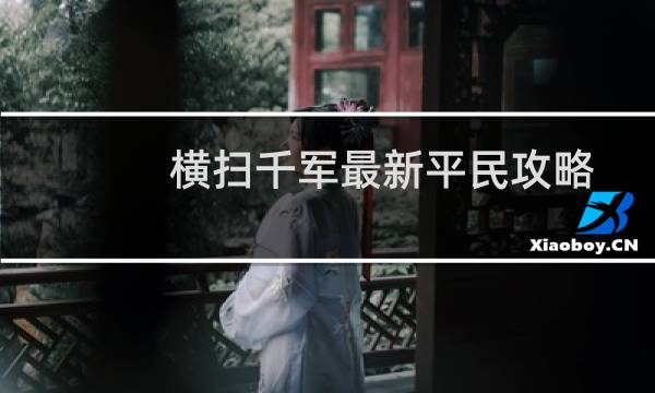 横扫千军最新平民攻略