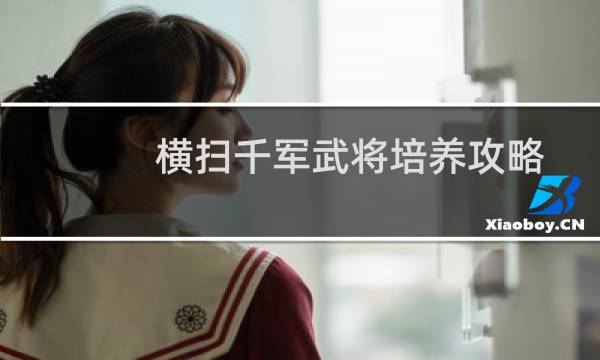 横扫千军武将培养攻略