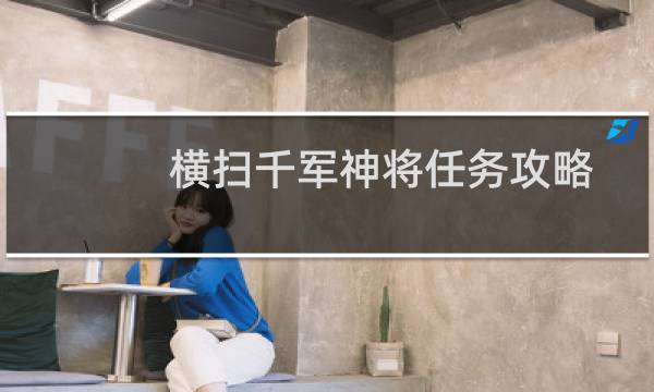 横扫千军神将任务攻略