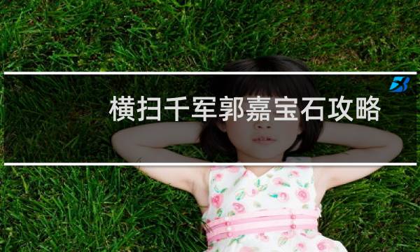 横扫千军郭嘉宝石攻略