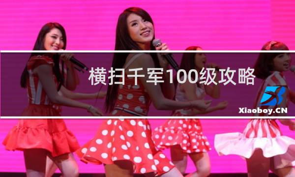 横扫千军100级攻略