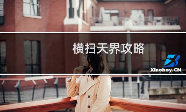 横扫天界攻略