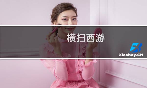横扫西游 攻略