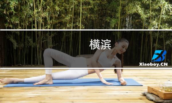 横滨 攻略