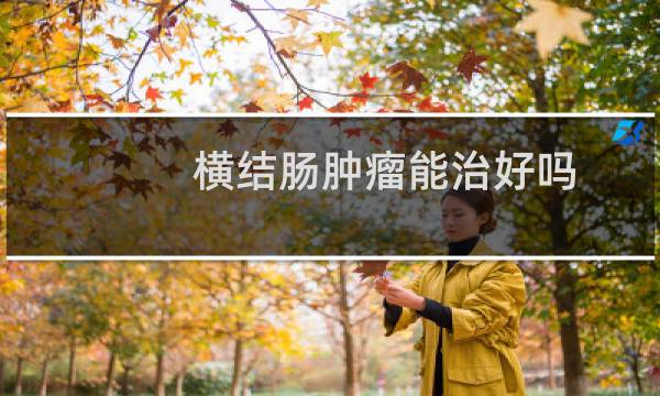 横结肠肿瘤能治好吗