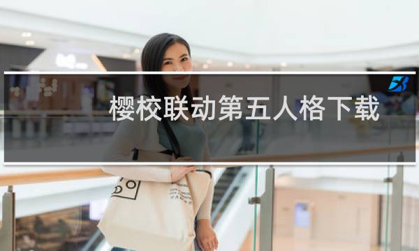 樱校联动第五人格下载