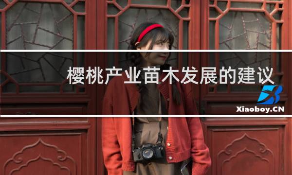 樱桃产业苗木发展的建议