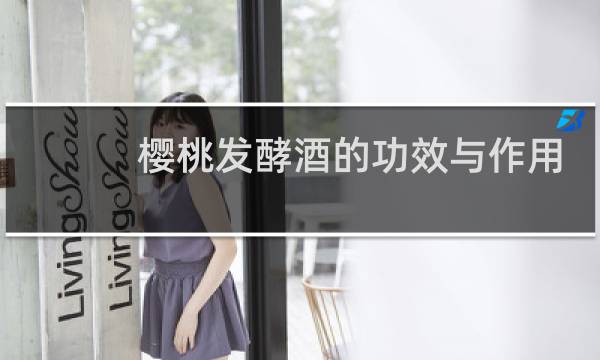 樱桃发酵酒的功效与作用