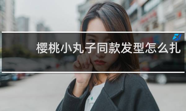 樱桃小丸子同款发型怎么扎