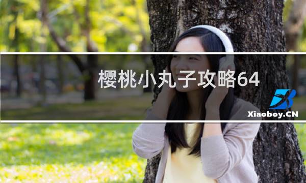 樱桃小丸子攻略64