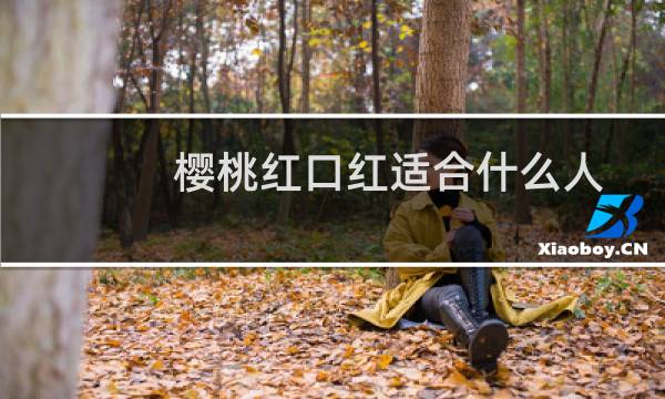 樱桃红口红适合什么人