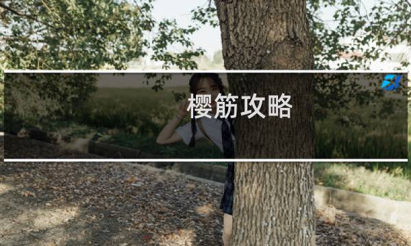 樱筋攻略